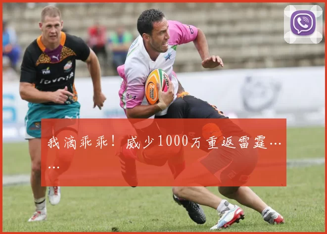 我滴乖乖!威少1000万重返雷霆……