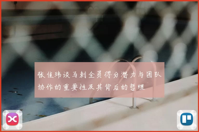 张佳玮谈马刺全员得分潜力与团队协作的重要性及其背后的哲理