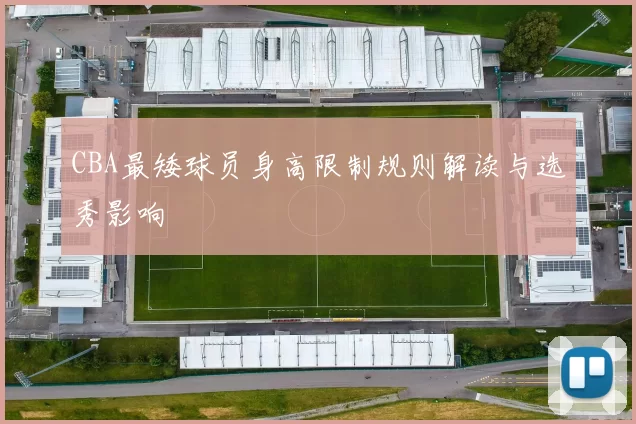 CBA最矮球员身高限制规则解读与选秀影响