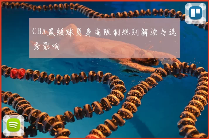 CBA最矮球员身高限制规则解读与选秀影响