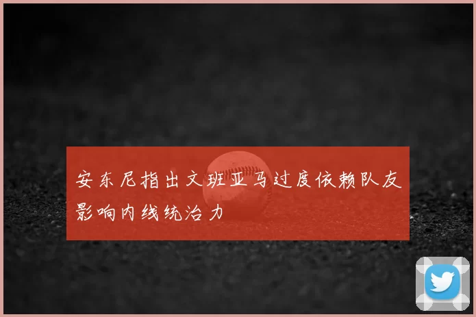安东尼指出文班亚马过度依赖队友影响内线统治力