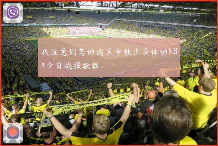 我注意到您的请求中缺少具体的NBA今日战报数据。