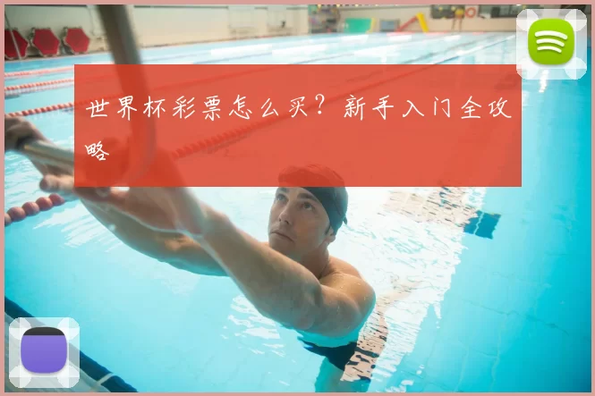 世界杯彩票怎么买？新手入门全攻略