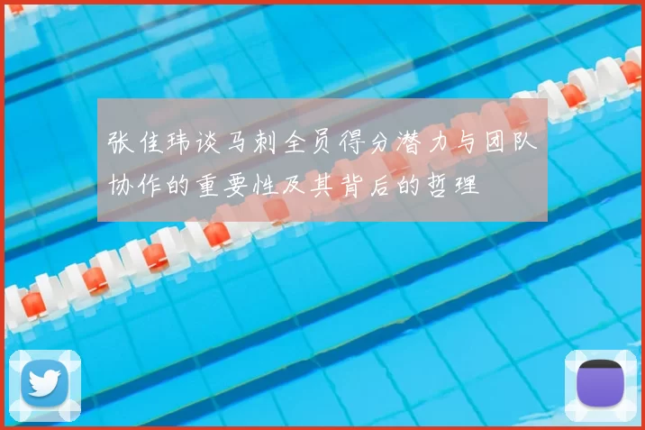 张佳玮谈马刺全员得分潜力与团队协作的重要性及其背后的哲理