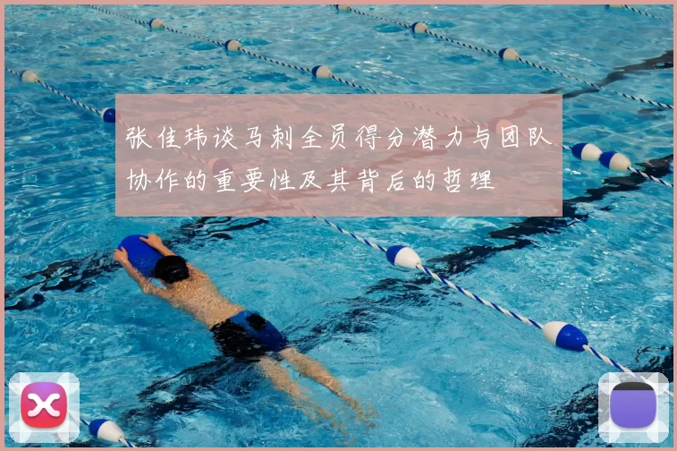 张佳玮谈马刺全员得分潜力与团队协作的重要性及其背后的哲理