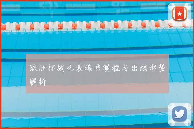 欧洲杯战况表瑞典赛程与出线形势解析