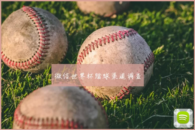 微信世界杯赌球渠道调查