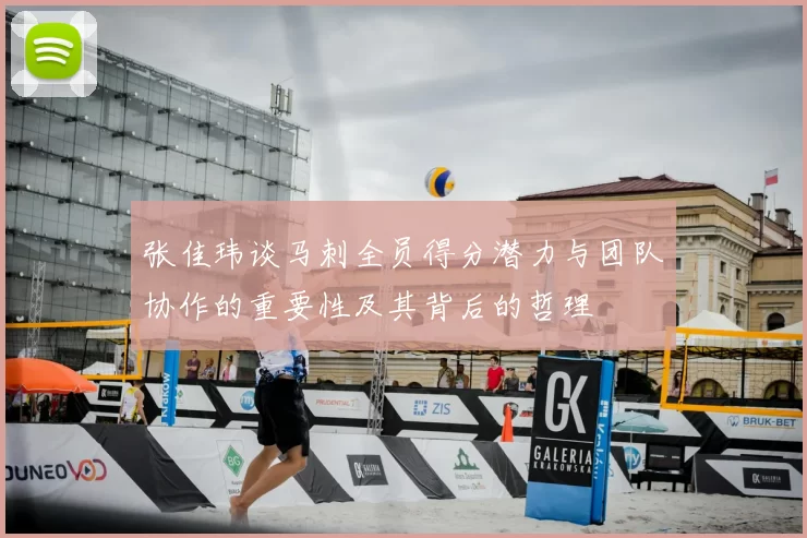 张佳玮谈马刺全员得分潜力与团队协作的重要性及其背后的哲理