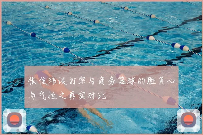 张佳玮谈打架与商务篮球的胜负心与气性之真实对比