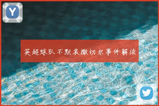 英超球队不默哀撒切尔事件解读