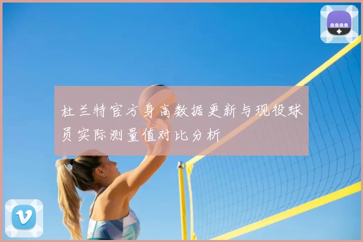 杜兰特官方身高数据更新与现役球员实际测量值对比分析