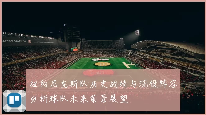 纽约尼克斯队历史战绩与现役阵容分析球队未来前景展望