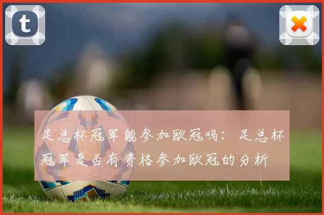 足总杯冠军能参加欧冠吗：足总杯冠军是否有资格参加欧冠的分析