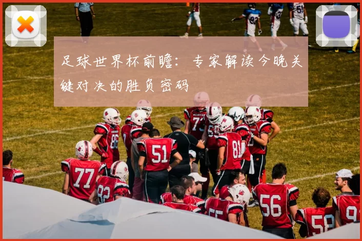 足球世界杯前瞻：专家解读今晚关键对决的胜负密码