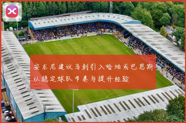 安东尼建议马刺引入哈珀或巴恩斯以稳定球队节奏与提升经验