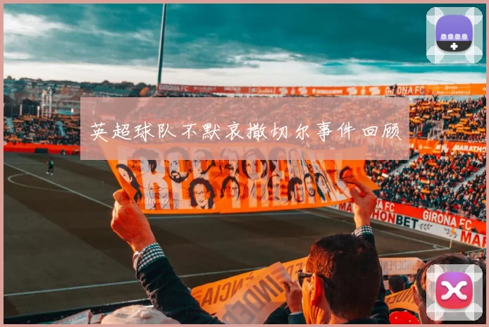 英超球队不默哀撒切尔事件回顾