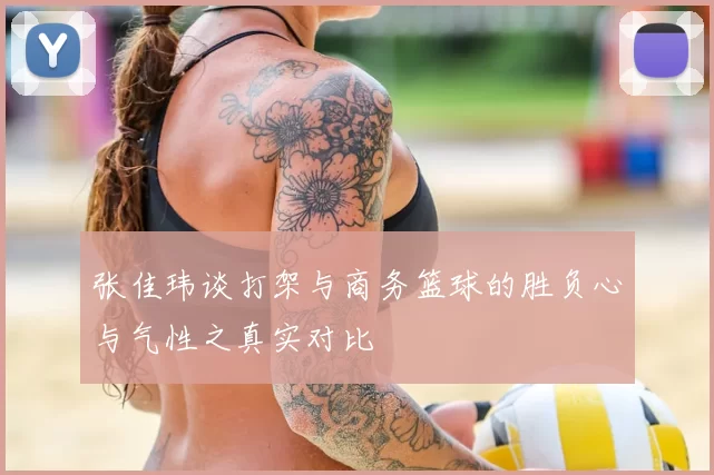 张佳玮谈打架与商务篮球的胜负心与气性之真实对比