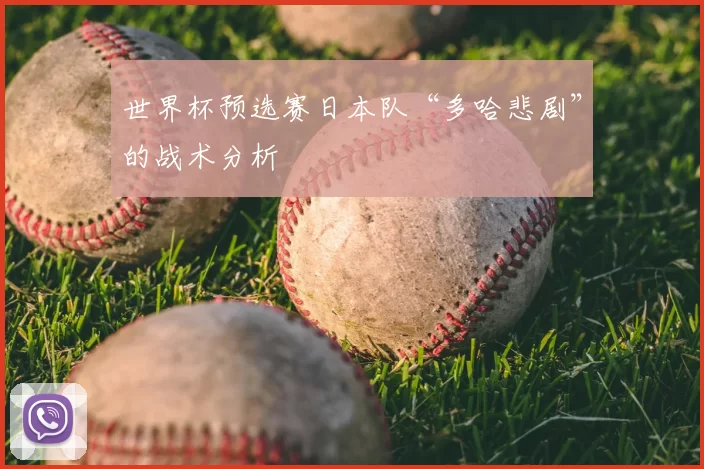 世界杯预选赛日本队“多哈悲剧”的战术分析
