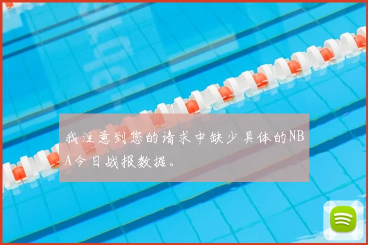 我注意到您的请求中缺少具体的NBA今日战报数据。