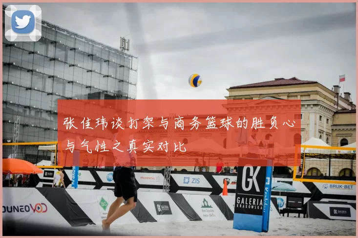 张佳玮谈打架与商务篮球的胜负心与气性之真实对比