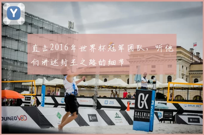 直击2016年世界杯冠军团队,听他们讲述封王之路的细节