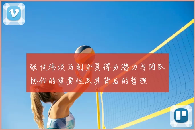 张佳玮谈马刺全员得分潜力与团队协作的重要性及其背后的哲理