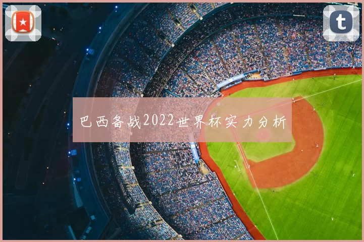 巴西备战2022世界杯实力分析