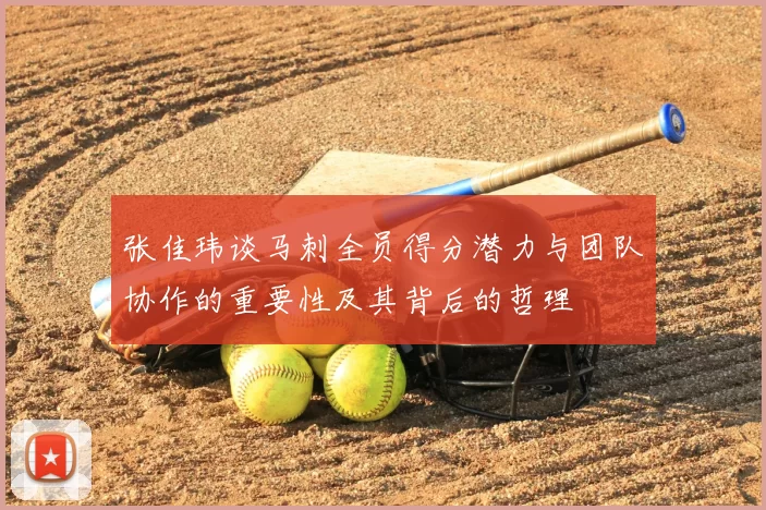 张佳玮谈马刺全员得分潜力与团队协作的重要性及其背后的哲理