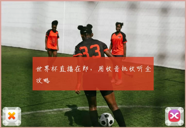 世界杯直播在即,用收音机收听全攻略