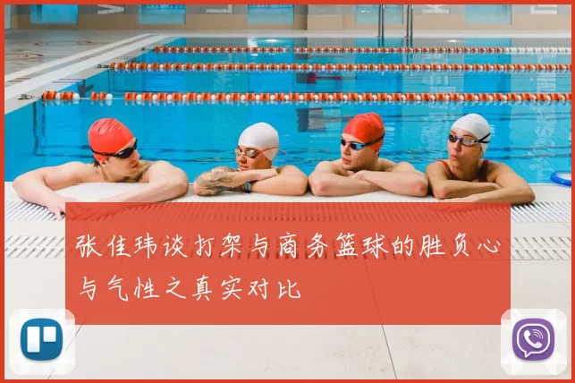 张佳玮谈打架与商务篮球的胜负心与气性之真实对比