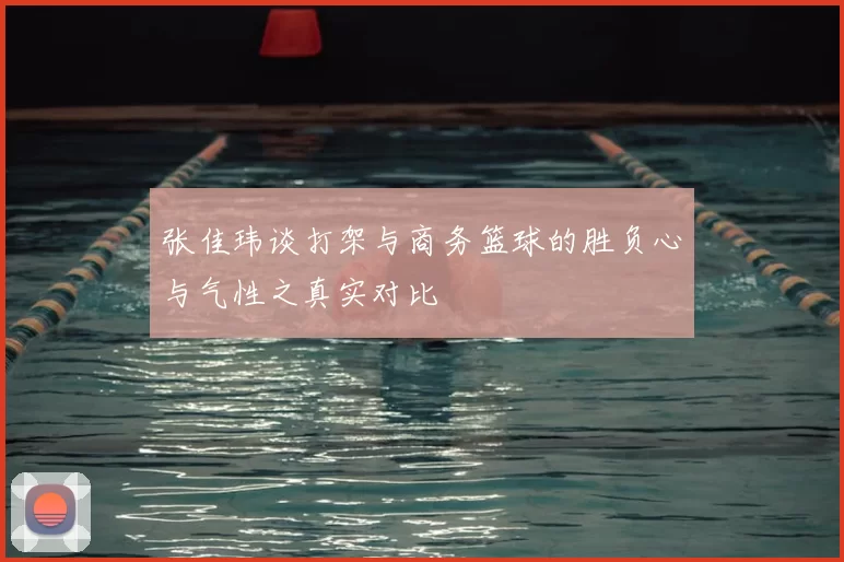 张佳玮谈打架与商务篮球的胜负心与气性之真实对比