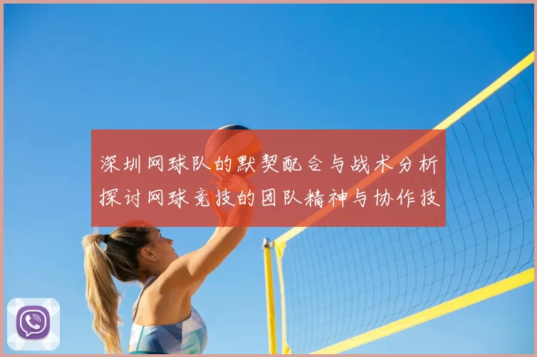 深圳网球队的默契配合与战术分析探讨网球竞技的团队精神与协作技巧