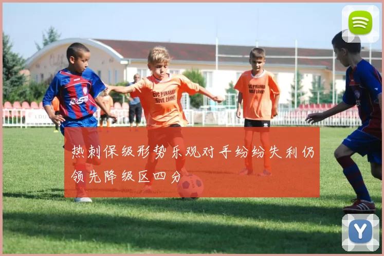 热刺保级形势乐观对手纷纷失利仍领先降级区四分