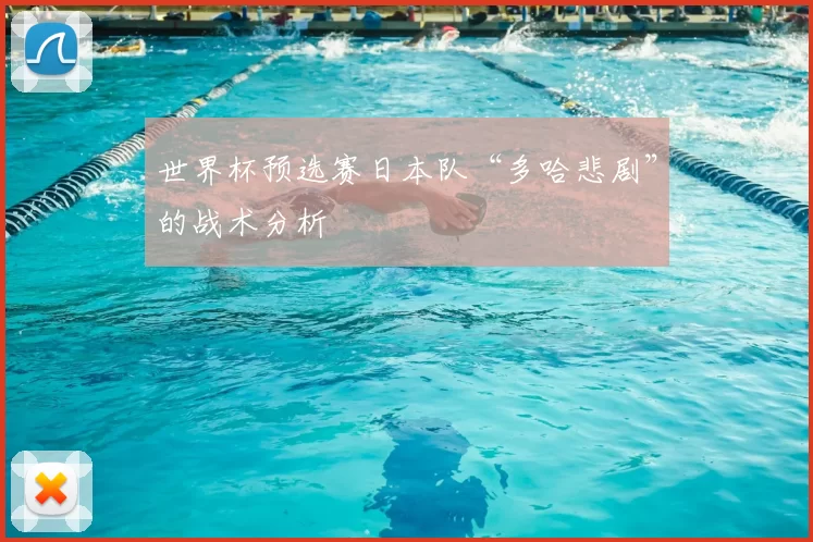 世界杯预选赛日本队“多哈悲剧”的战术分析