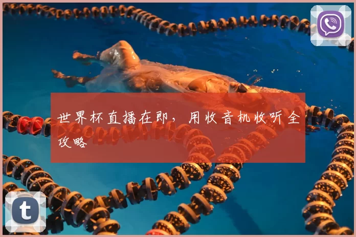 世界杯直播在即，用收音机收听全攻略