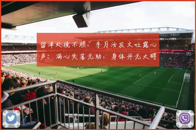 留洋处境不顺,李月汝发文吐露心声:满心失落无助,身体并无大碍