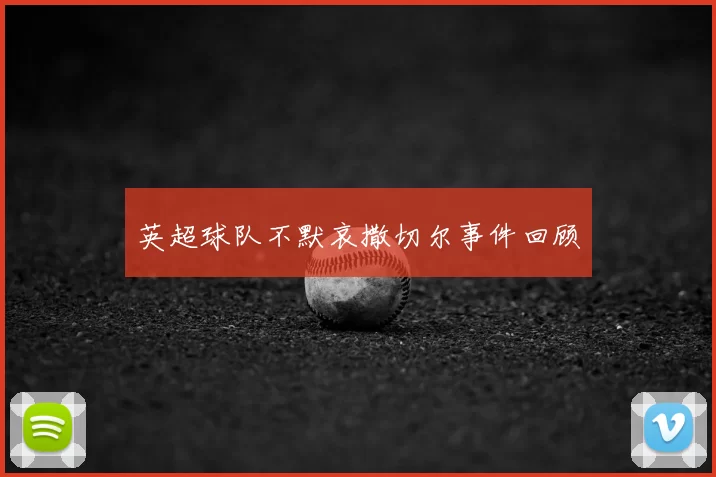 英超球队不默哀撒切尔事件回顾