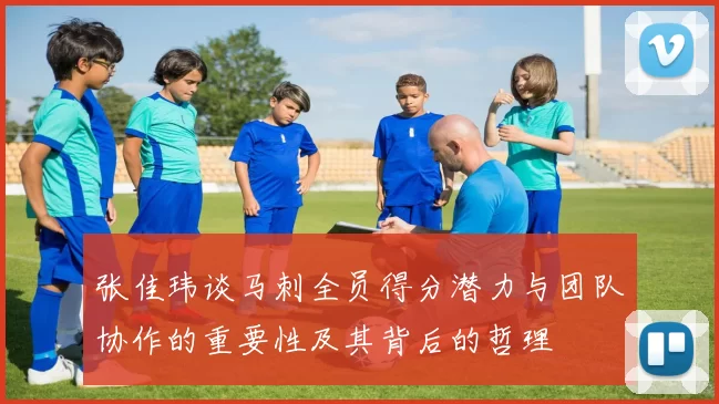 张佳玮谈马刺全员得分潜力与团队协作的重要性及其背后的哲理