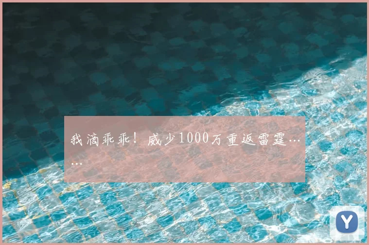 我滴乖乖!威少1000万重返雷霆……