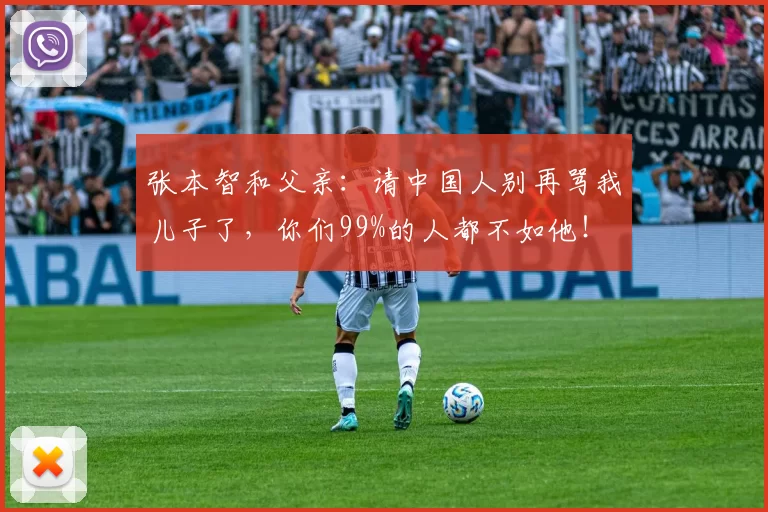 张本智和父亲：请中国人别再骂我儿子了，你们99%的人都不如他！