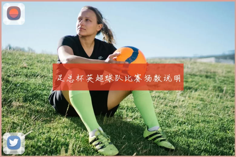 足总杯英超球队比赛场数说明
