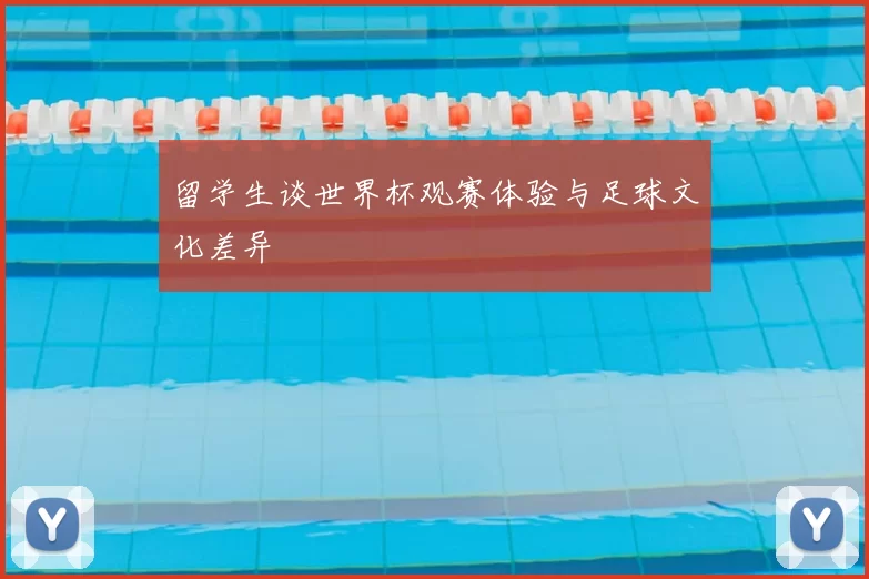 留学生谈世界杯观赛体验与足球文化差异