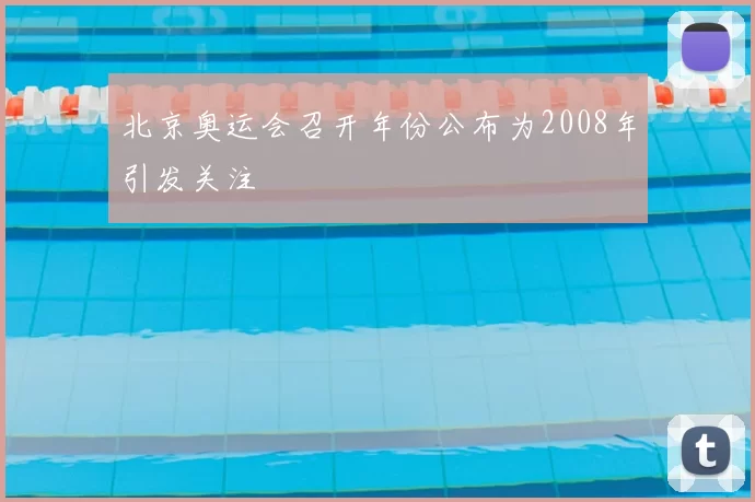 北京奥运会召开年份公布为2008年引发关注