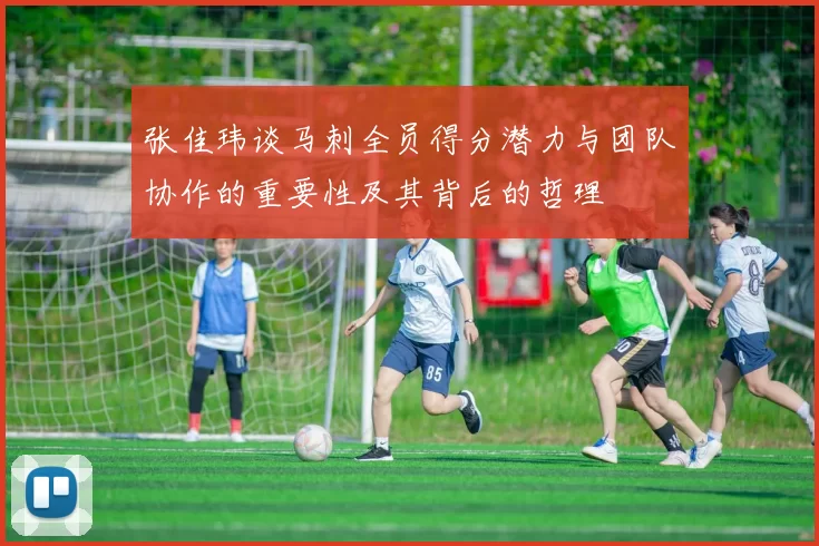 张佳玮谈马刺全员得分潜力与团队协作的重要性及其背后的哲理