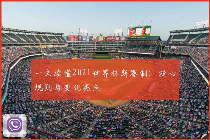 一文读懂2021世界杯新赛制：核心规则与变化亮点