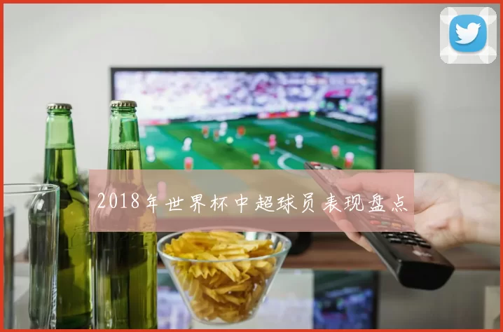 2018年世界杯中超球员表现盘点
