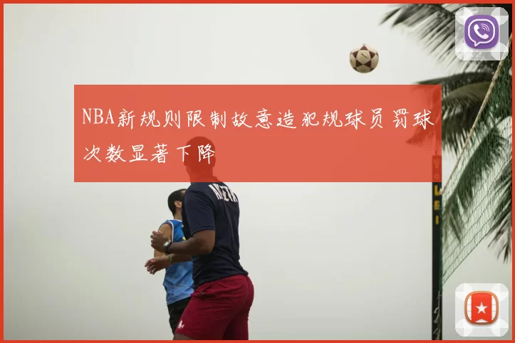 NBA新规则限制故意造犯规球员罚球次数显著下降