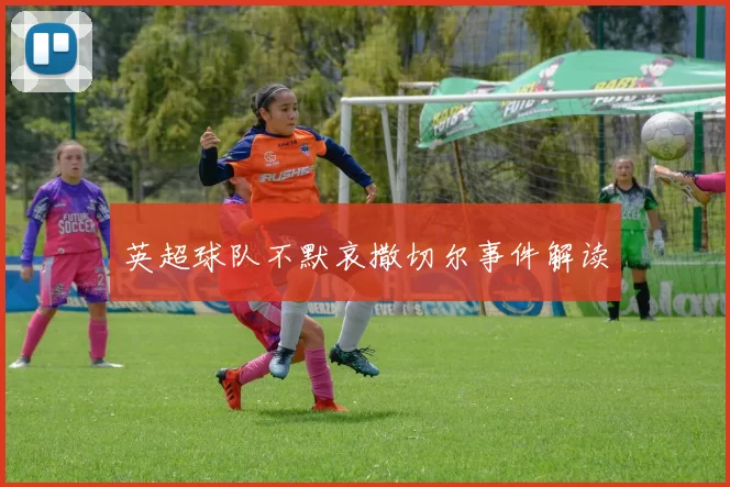 英超球队不默哀撒切尔事件解读