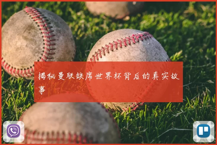 揭秘曼联缺席世界杯背后的真实故事