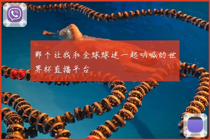 那个让我和全球球迷一起呐喊的世界杯直播平台